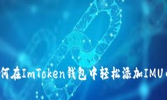 如何在ImToken钱包中轻松添加IMU币？