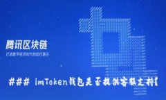 ### imToken钱包是否提供客服支持？