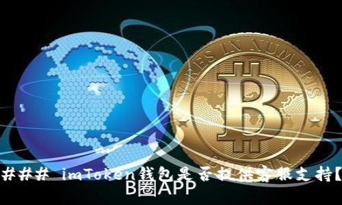 ### imToken钱包是否提供客服支持?