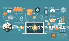 区块链的英文是 ＂Blockchain＂，而其常见的简写通