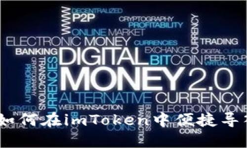 全面解读:如何在imToken中便捷导入多个钱包