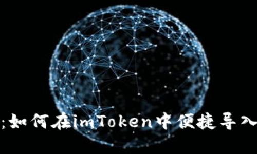 全面解读:如何在imToken中便捷导入多个钱包