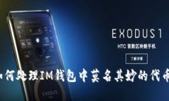 如何处理IM钱包中莫名其妙的代币？
