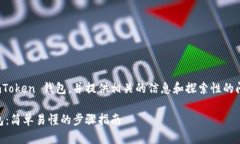 要详细介绍如何将 Parity 导入 imToken 钱包，并提供