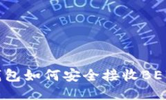 imToken钱包如何安全接收BEB：全面指南