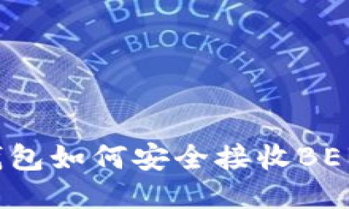 imToken钱包如何安全接收BEB:全面指南