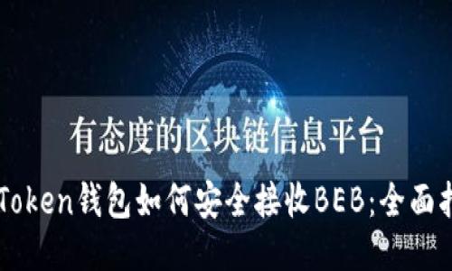 imToken钱包如何安全接收BEB:全面指南