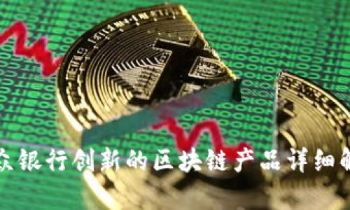 微众银行创新的区块链产品详细解析