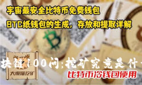 区块链100问:挖矿究竟是什么?