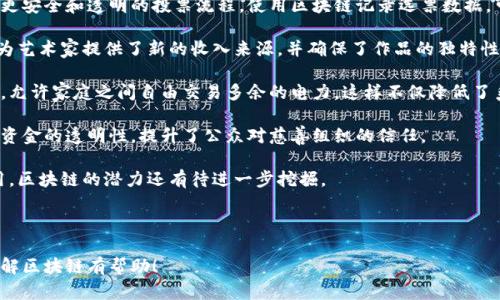 区块链（Blockchain）是一种技术，最初被设计用来支持比特币等数字货币的交易。它是一种分布式账本技术，这意味着数据记录在一个由网络中多个计算机共同维护的数据库中，而不是集中在一个单独的服务器或机构中。这种结构使得区块链在安全性、透明性和去中心化方面具有显著优势。

在了解区块链的含义之前，我们先思考一下它的核心特性：

### 去中心化
传统的数据库通常由一个中心化的机构管理和控制，而区块链的设计使得每个参与者（节点）都有一份完整的数据库副本。这样一来，没有任何单一的实体可以控制整个网络的数据，这就降低了数据被篡改或操纵的风险。

### 安全性
区块链使用密码学技术来确保数据的安全性和完整性。在每个区块中，数据不仅包括交易信息，还有一个称为“哈希”的唯一标识符，将其与前一个区块链接起来。这意味着任何对区块链中信息的修改都需要重新计算所有后续区块的哈希，这在技术上几乎是不可能完成的。

### 透明性
由于所有的数据都保存在一个公开的区块链上，所有的交易记录都可以被网络中的任何参与者查看。这种透明性增强了信任，参与者无需依赖于任何第三方来验证信息的真实性。

### 不可篡改性
一旦信息被写入区块链，几乎不可能对其进行更改。这种特性使得区块链非常适合存储重要的记录，比如法律合同、财务交易和身份验证等。

### 智能合约
区块链技术的另一个重大创新是智能合约。这是一种自动执行合约条款的计算机程序，能够在满足特定条件的情况下自动执行合约内容。智能合约的应用场景广泛，包括金融服务、供应链管理以及房地产交易等。

### 应用领域
区块链技术的应用已经从金融领域扩展到了许多其他行业。比如，医疗行业可以利用区块链来共享患者的医疗记录，确保数据的安全与隐私；供应链管理中，区块链可以追踪产品的来源，确保其质量和可靠性。

### 总结
总的来说，区块链作为一种革新性的技术，其含义不仅仅局限于数字货币领域，而是可以广泛应用于多个行业。它通过去中心化、透明性和不可篡改性等特性，为我们的生活和工作带来了诸多便利与安全保障。

### 相关问题
1. **区块链技术如何改变传统行业？**
2. **区块链在现实生活中有哪些具体应用？**

---

### 1. 区块链技术如何改变传统行业？
区块链正在对传统行业产生深远的影响，以金融服务为例，传统的银行系统往往存在着高昂的手续费和长时间的交易处理时间。而通过区块链技术，跨境支付可以变得更加迅速，手续费也能大幅降低。这是因为区块链能够直接连接买卖双方，无需中介机构，从而简化了交易流程。

此外，像保险公司也开始利用区块链来提高效率。例如，在索赔处理过程中，区块链可以提供透明的记录，确保每一笔交易都有据可查，从而减少欺诈行为。在这种情况下，区块链不仅提升了客户的信任，也让保险公司节省了大量的人力成本。

在供应链管理中，区块链技术使得产品从生产到消费的每一个环节都能被清晰记录。这种信息透明度不仅帮助企业更好地管理库存，还增强了消费者对产品质量的信任。例如，一些食品公司已经开始使用区块链追踪肉类和农产品的来源，确保食品安全。

同样，医疗行业也在探索区块链的潜力。一些医院和医疗机构正在利用这项技术来管理患者的医疗记录，以便实现信息共享和隐私保护。这种方式允许患者随时监控自己的健康数据，并有助于医生在提供医疗服务时获得全面的病例信息，提高诊疗效率。

### 2. 区块链在现实生活中有哪些具体应用？
区块链的应用正快速多样化，涵盖了从金融到非营利组织的多个领域。在投票系统中，区块链技术可以被用来创建一个更安全和透明的投票流程。使用区块链记录选票数据，可以确保每一票的真实性，防止选举舞弊的发生。

在艺术行业，非同质化代币（NFT）是基于区块链的新型数字资产，艺术作品、音乐和视频等都可以通过NFT进行买卖。这为艺术家提供了新的收入来源，并确保了作品的独特性和版权。

另外，区块链还在能源领域展现出巨大的潜力。随着可再生能源的普及，区块链可以帮助建立去中心化的能源交易平台，允许家庭之间自由交易多余的电力，这样不仅降低了系统的成本，也促进了绿色能源的使用。

在慈善机构中，区块链也被用来提高资金的透明度和追踪能力。捐款者能够实时追踪他们的捐款如何被使用，这增加了资金的透明性，提升了公众对慈善组织的信任。

综合来看，区块链不仅是一种技术革新，也是一种变革传统行业和社会结构的力量。未来，随着技术的进一步发展和应用，区块链的潜力还有待进一步挖掘。

--- 

通过对区块链的深入分析，我们可以看到，这项技术在未来将如何深刻地改变我们的生活方式和工作模式。希望对您理解区块链有帮助！