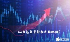    im钱包能否轻松更换地址？    im钱包能否轻松