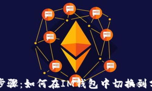 简单步骤:如何在IM钱包中切换到分钱包