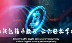 详细的imToken钱包转币教程，让你轻松掌握数字资