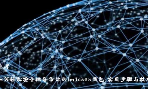 思考
如何轻松安全地备份你的imToken钱包:实用步骤与技巧