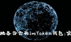 思考如何轻松安全地备份你的imToken钱包：实用步
