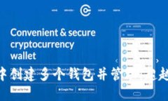 如何在imToken中创建多个钱包并管理：超越十个钱