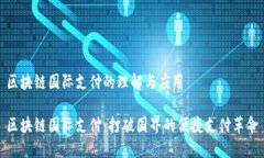 区块链国际支付的理解与应用区块链国际支付：