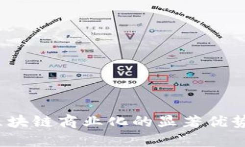 解锁未来:区块链商业化的显著优势与价值探索