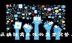 解锁未来：区块链商业化的显著优势与价值探索