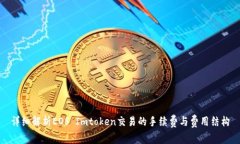 详细解析EOS Imtoken交易的手续费与费用结构
