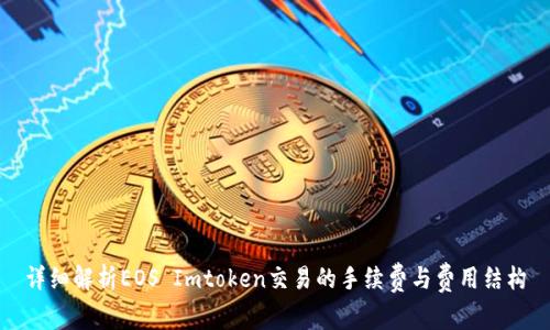 详细解析EOS Imtoken交易的手续费与费用结构