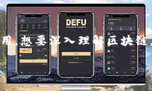 区块链5个例子是什么概念
区块链技术自诞生以来,迅速引起了全球范围内的关注和应用。这种去中心化的技术,不仅在金融领域掀起了革命性变革,还在多个行业广泛应用。想要深入理解区块链,了解一些实际的例子是非常必要的。在接下来的内容中,我们将详细探讨五个具体的区块链应用实例,帮您更全面地了解这个令人兴奋的技术。
### 区块链技术的五个生动实例