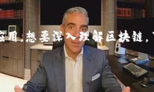区块链5个例子是什么概念
区块链技术自诞生以来,迅速引起了全球范围内的关注和应用。这种去中心化的技术,不仅在金融领域掀起了革命性变革,还在多个行业广泛应用。想要深入理解区块链,了解一些实际的例子是非常必要的。在接下来的内容中,我们将详细探讨五个具体的区块链应用实例,帮您更全面地了解这个令人兴奋的技术。
### 区块链技术的五个生动实例