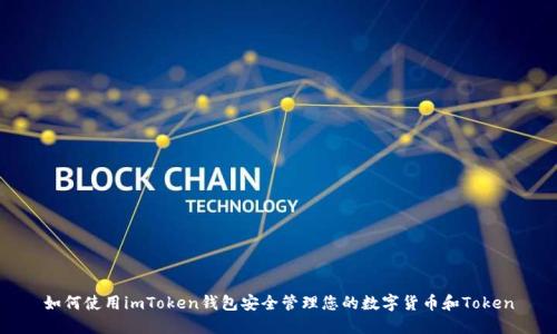 如何使用imToken钱包安全管理您的数字货币和Token