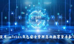 如何使用imToken钱包安全管理您的数字货币和Tok