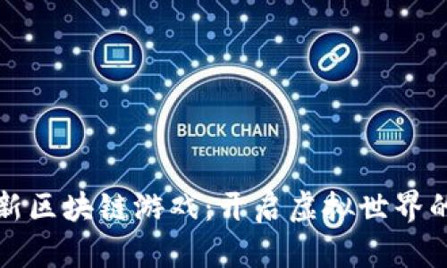 腾讯全新区块链游戏:开启虚拟世界的新篇章