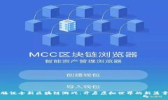 腾讯全新区块链游戏：开启虚拟世界的新篇章