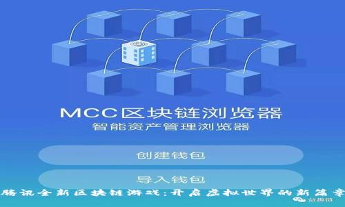 腾讯全新区块链游戏:开启虚拟世界的新篇章