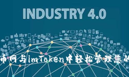 如何在火币网与imToken中轻松管理您的数字资产