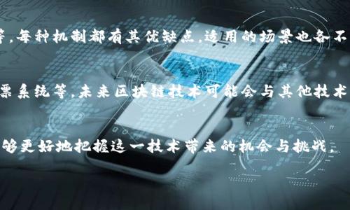 引言
在科技与金融的交汇处,区块链技术以其独特的去中心化特性正在逐渐改变我们的生活。这种技术不仅仅是一种数字货币的载体,它背后的原理更是值得深入探讨的。那么,历史上的区块链原理到底是什么?让我们从区块链的起源开始,逐步解析这个颇具前瞻性的技术。
区块链的起源
区块链作为一种新兴技术,最初是为了支持比特币而构建的。2008年,一个名叫中本聪的匿名人物发布了一篇论文,阐明了比特币的概念以及其背后的去中心化网络。这篇论文标志着区块链技术的正式诞生。中本聪的目标是创建一个无须中介(如银行或政府)的支付系统,通过网络中每个人的共同参与来验证交易的真实性。
区块链的基本原理
区块链技术的核心原则可以总结为以下几个方面:
ul
listrong去中心化:/strong区块链通过将数据存储在多个节点上,避免了单点故障和控制权集中。/li
listrong透明性:/strong每一个参与者都能查看区块链上的全部数据,所有交易记录都是公开的,这增加了信任。/li
listrong不可篡改性:/strong一旦数据被写入区块链,任何人都无法修改,确保了数据的完整性。/li
listrong共识机制:/strong为了验证交易的合法性,区块链采用不同的共识算法(如工作量证明、权益证明等),确保所有节点对数据的一致认同。/li
/ul
去中心化的优势与挑战
去中心化是区块链的一大特点,它允许任何人参与网络,而不必依赖于传统金融机构。然而,这样的结构也带来了不少挑战。例如,去中心化可能导致决策慢,且在没有监管的情况下,容易出现恶意行为。
透明性的影响
在区块链上,所有的交易记录都是公开透明的。这使得用户能够追踪和验证交易,但同时也可能引发隐私问题。许多人对个人信息的保护持保留态度,因此如何平衡透明性与隐私保护,成为了开发者们面临的一大难题。
不可篡改性的安全性
区块链的不可篡改性使得其在金融交易等对数据安全要求极高的场景中非常受欢迎。然而,如果输入的数据本身就有问题,后续的一切记录也将无从更改。因此,如何确保数据入口的真实性也成为一个亟待解决的问题。
共识机制的多样性
共识机制是区块链能顺利运作的基础。目前,有多种不同的共识机制被提出,例如工作量证明(PoW)、权益证明(PoS)、委托权益证明(DPoS)等。每种机制都有其优缺点,适用的场景也各不相同。
未来发展方向
随着区块链技术的不断成熟,其应用场景已不限于金融领域,越来越多的行业开始关注这项技术的潜力,比如供应链管理、数字身份认证、投票系统等。未来区块链技术可能会与其他技术(如人工智能、大数据)相结合,创造出更多新的应用模式。
总结
历史上的区块链原理是一种颇具前瞻性的技术,它将彻底改变我们的数据存储与交易方式。通过深入了解区块链的起源与基本原理,我们能够更好地把握这一技术带来的机会与挑战。
历史上区块链原理的深入解析与应用前景