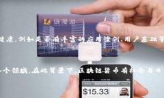 biao ti/biao ti区块链货币上涨的深层原因与影响因