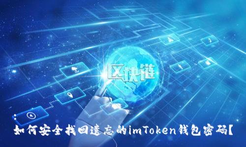 :
如何安全找回遗忘的imToken钱包密码?