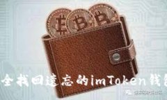 :如何安全找回遗忘的imToken钱包密码？