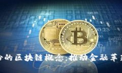 探讨佳隆股份的区块链概念：推动金融革新的未