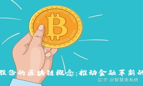 探讨佳隆股份的区块链概念:推动金融革新的未来之路