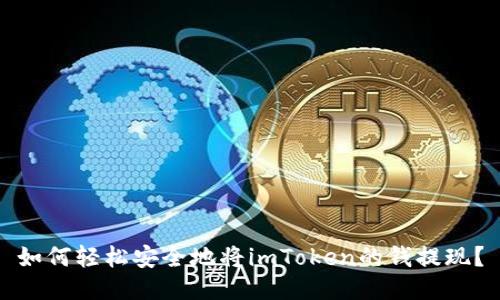 如何轻松安全地将imToken的钱提现?