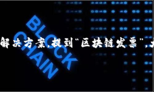 区块链发票:数字时代的透明与安全
在数字经济迅速发展的今天,传统的发票系统逐渐显露出许多不足之处,包括易丢失、容易伪造以及管理不便等问题。而区块链技术的出现,为发票管理带来了全新的解决方案。提到“区块链发票”,大家或许会疑惑,这究竟是什么?它能为我们的生活带来怎样的改变呢?本文将深入探讨区块链发票的概念、优势以及应用场景,帮助读者更好地理解这一技术的潜力。
区块链发票:提升透明度与安全性的创新解决方案