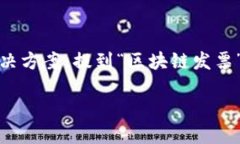 区块链发票：数字时代的透明与安全在数字经济