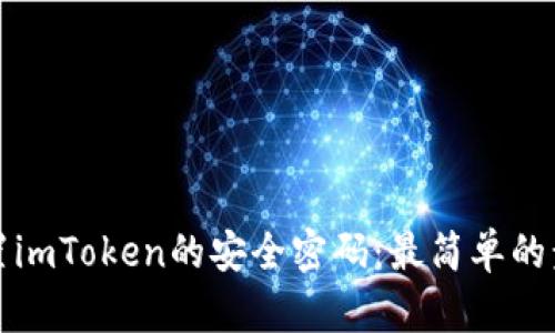 如何设置imToken的安全密码:最简单的步骤指南