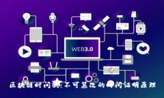 区块链时间戳：不可篡改的时间证明原理