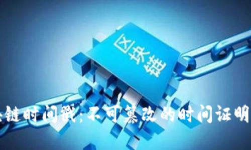 区块链时间戳:不可篡改的时间证明原理