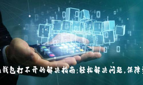 imToken钱包打不开的解决指南:轻松解决问题,保障资产安全