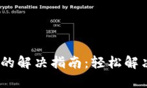 imToken钱包打不开的解决指南:轻松解决问题,保障资产安全