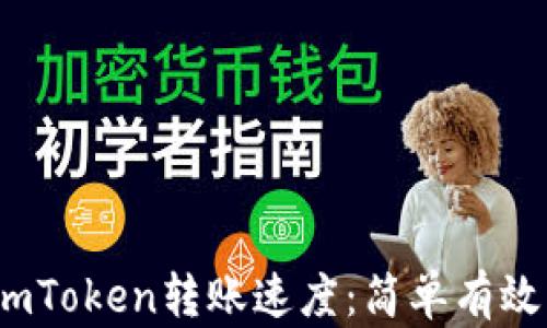如何提升imToken转账速度:简单有效的5种方法