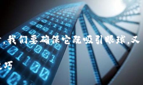 思考一个且的
在为“imToken最新苹果下载”设计一个时,我们要确保它既吸引眼球,又符合用户的搜索需求。一个合适的可能是:
轻松掌握imToken最新苹果客户端下载技巧