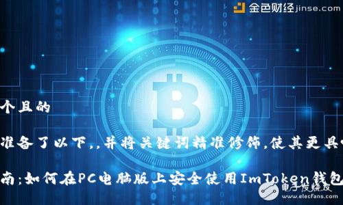 思考一个且的
我为您准备了以下,,并将关键词精准修饰,使其更具吸引力:
完整指南:如何在PC电脑版上安全使用ImToken钱包